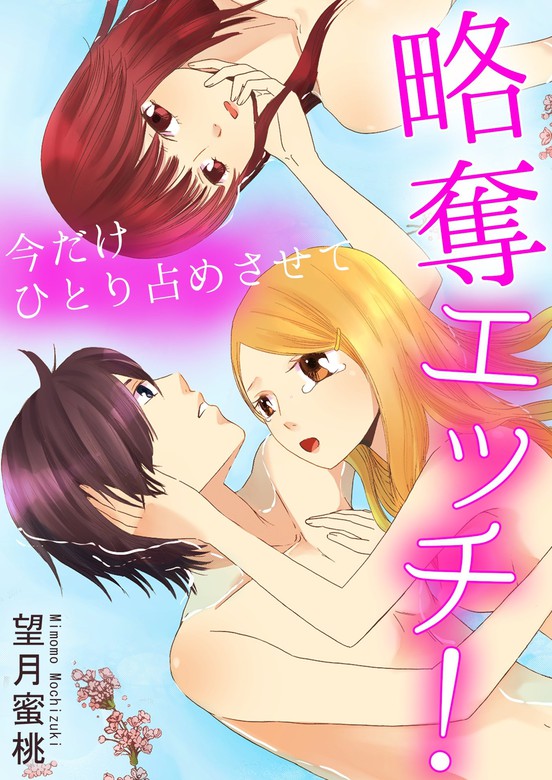 略奪エッチ 今だけひとり占めさせて マンガ 漫画 望月蜜桃 恋愛楽園pure 電子書籍試し読み無料 Book Walker