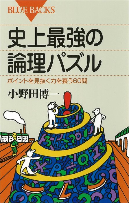 史上最強の論理パズル : ポイントを見抜く力を養う60問 - 実用