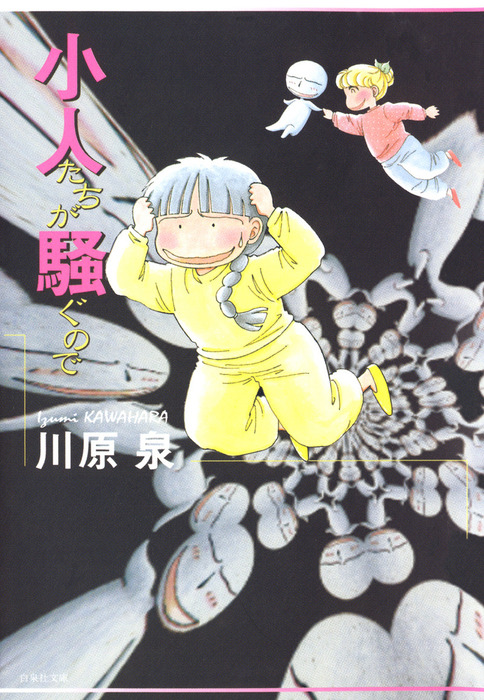小人たちが騒ぐので マンガ 漫画 川原泉 白泉社文庫 電子書籍試し読み無料 Book Walker