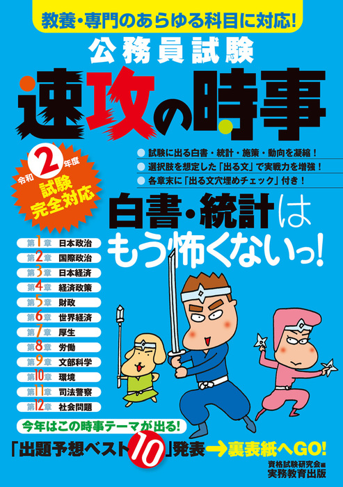 公務員試験 速攻の時事 令和2年度試験完全対応 - 実用 資格試験研究