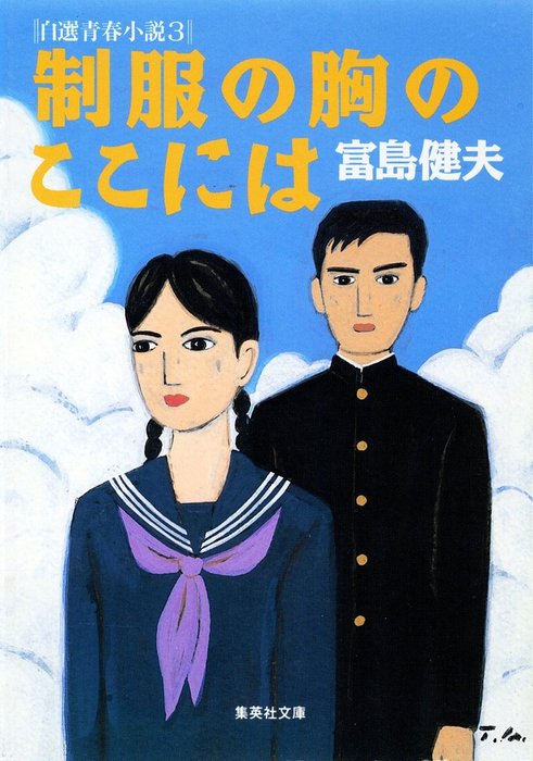 富島健夫 自選青春小説 文芸 小説 電子書籍無料試し読み まとめ買いならbook Walker