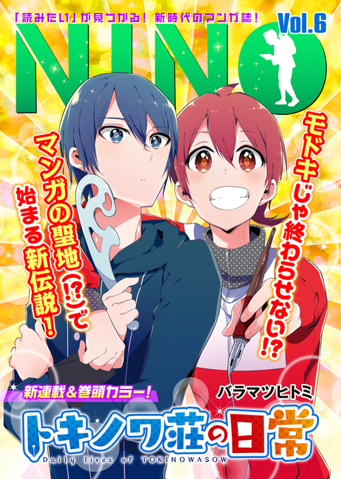 Nino Vol 6 マンガ 漫画 バラマツヒトミ カネコナオヤ 大山容 芹川豆 石原和樹 Nino 電子書籍試し読み無料 Book Walker