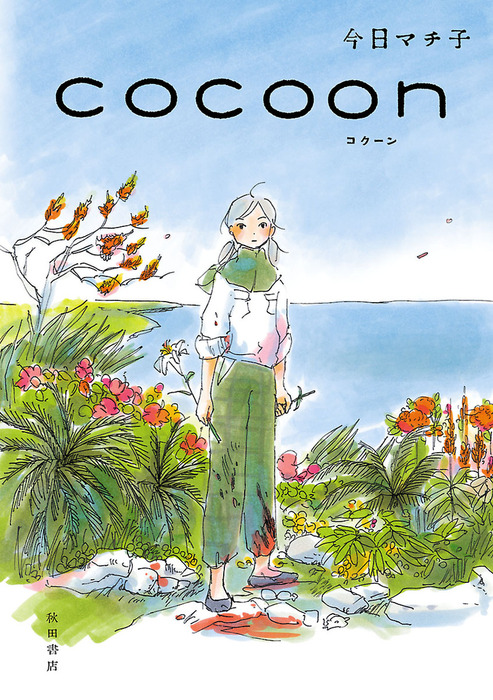 COCOON - マンガ（漫画） 今日マチ子：電子書籍試し読み無料 - BOOK