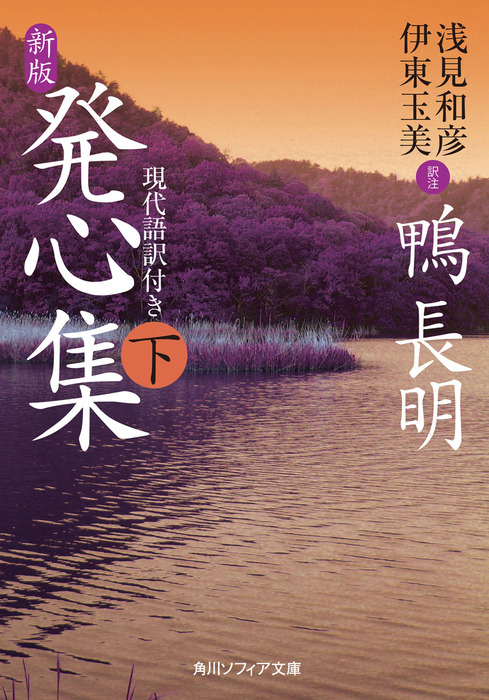 新版 発心集 下 現代語訳付き 実用 鴨長明 浅見和彦 伊東玉美 角川ソフィア文庫 電子書籍試し読み無料 Book Walker