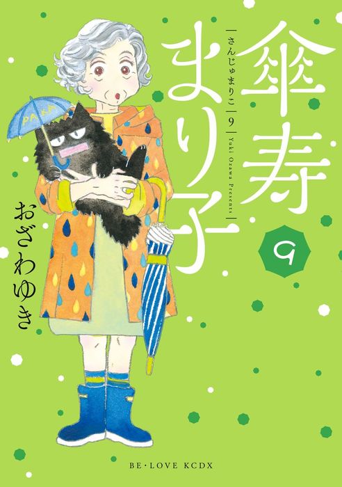 傘寿まり子（９） - マンガ（漫画） おざわゆき（BE・LOVE）：電子書籍