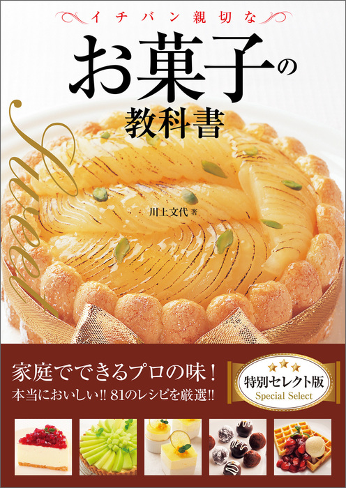 イチバン親切なお菓子の教科書 特別セレクト版 - 実用 川上文代