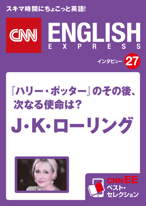 音声dl付き ハリー ポッター のその後 次なる使命は J K ローリング Cnnee ベスト セレクション インタビュー27 実用 ｃｎｎｅｎｇｌｉｓｈｅｘｐｒｅｓｓ編集部 電子書籍試し読み無料 Book Walker