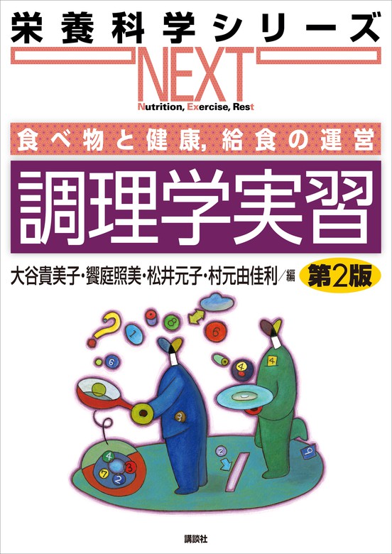 食べ物と健康 給食の運営 調理学実習 第２版 実用 大谷貴美子 饗庭照美 松井元子 村元由佳利 栄養科学シリーズｎｅｘｔ 電子書籍試し読み無料 Book Walker