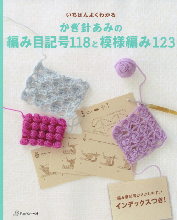 いちばんよくわかる かぎ針あみの編み目記号118と模様編み123 - 実用