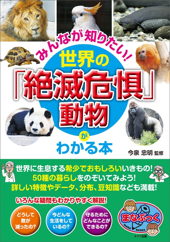 みんなが知りたい 世界の 絶滅危惧 動物がわかる本 実用 今泉忠明 電子書籍試し読み無料 Book Walker