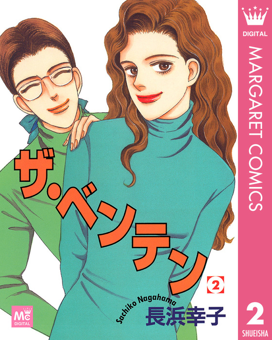 ザ・ベンテン 2 - マンガ（漫画） 長浜幸子（マーガレットコミックス