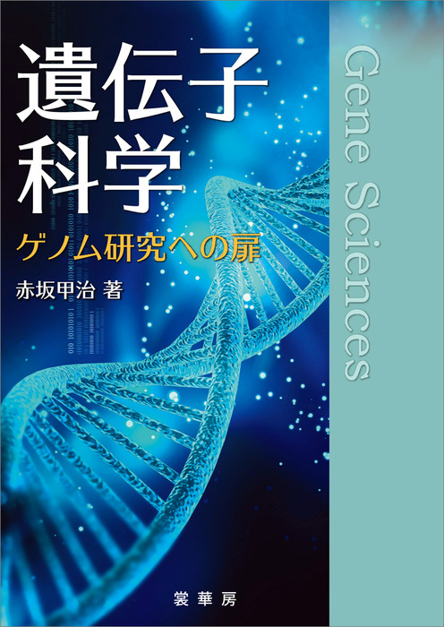 赤坂甲治：電子書籍試し読み無料　遺伝子科学　BOOK☆WALKER　ゲノム研究への扉　実用