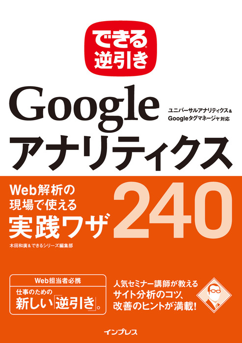 できる逆引き Googleアナリティクス Web解析の現場で使える実践ワザ240