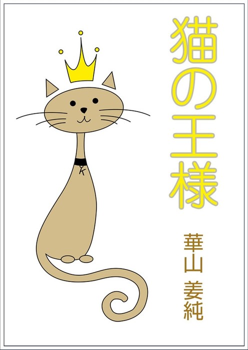 猫の王様 - 文芸・小説 華山姜純（いるかネットブックス）：電子書籍 