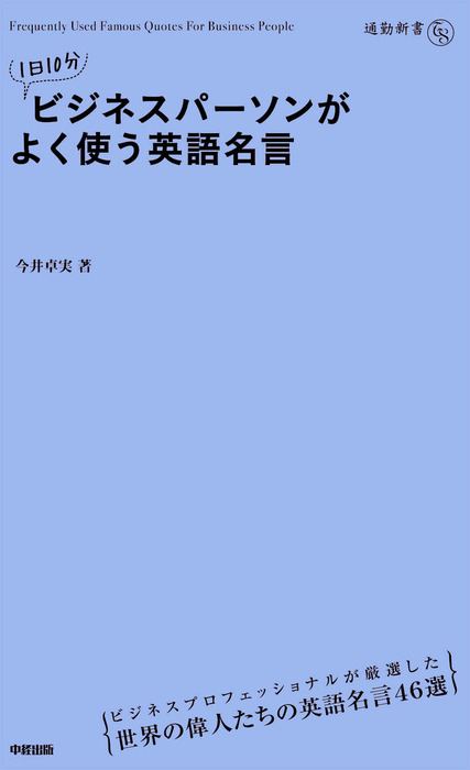1日10分 ビジネスパーソンがよく使う英語名言 実用 今井卓実 中経出版 電子書籍試し読み無料 Book Walker