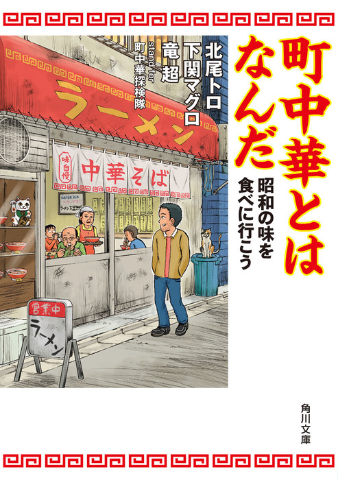 町中華とはなんだ 昭和の味を食べに行こう - 文芸・小説 北尾トロ/下関