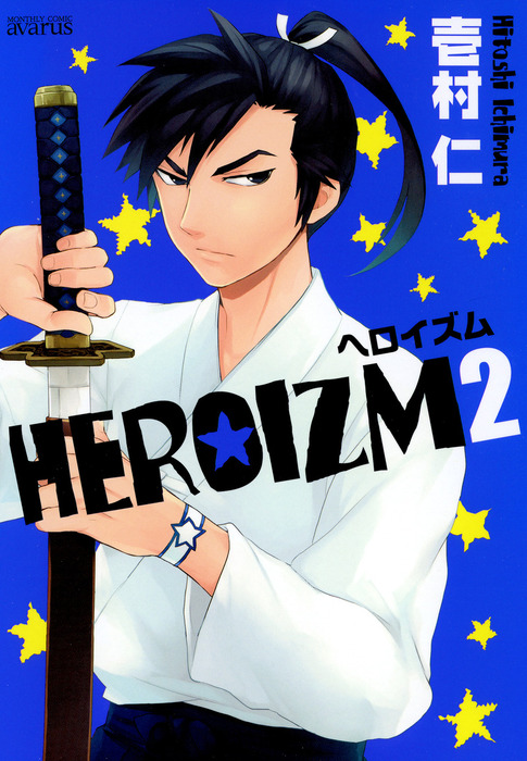 ＨＥＲＯＩＺＭ ２巻 - マンガ（漫画） 壱村仁（マッグガーデン