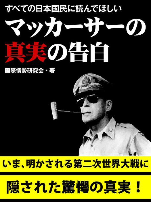 すべての日本国民に読んでほしい マッカーサーの真実の告白