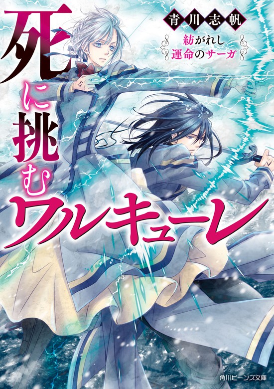 死に挑むワルキューレ 角川ビーンズ文庫 ライトノベル ラノベ 電子書籍無料試し読み まとめ買いならbook Walker