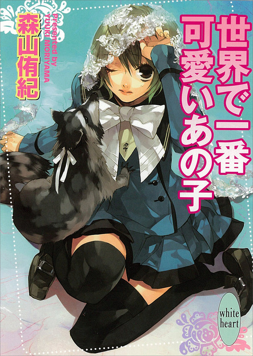 世界で一番可愛いあの子 ライトノベル ラノベ 森山侑紀 講談社x文庫 電子書籍試し読み無料 Book Walker