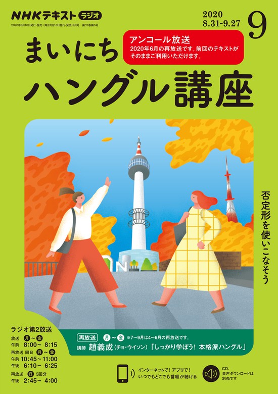 ｎｈｋラジオ まいにちハングル講座 年9月号 実用 日本放送協会 ｎｈｋ出版 電子書籍試し読み無料 Book Walker