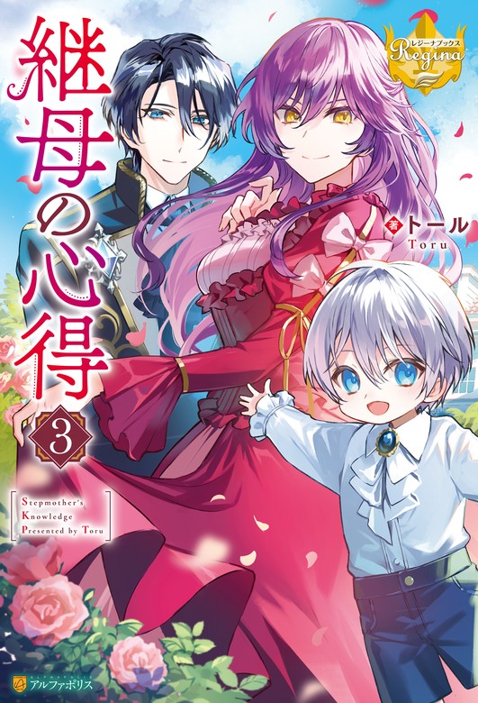 最新刊】継母の心得３ - 新文芸・ブックス トール/ノズ（レジーナ