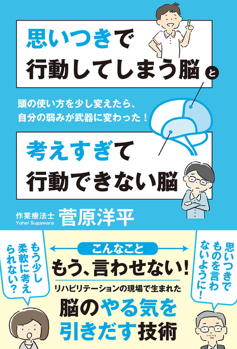 思いつきで行動してしまう脳と考えすぎて行動できない脳 頭の使い方を少し変えたら 自分の弱みが武器に変わった 実用 菅原洋平 電子書籍試し読み無料 Book Walker