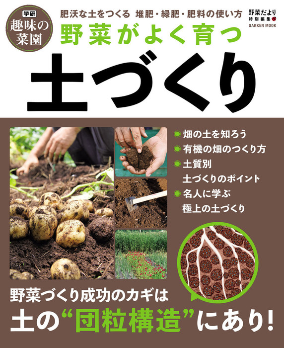 野菜がよく育つ土づくり 実用 野菜だより編集部 電子書籍試し読み無料 Book Walker