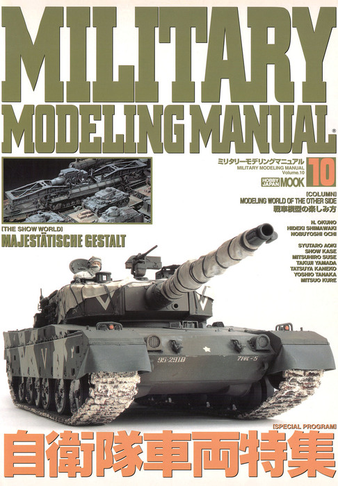 MILITARY MODELING MANUAL Vol.10 - 実用 ホビージャパン編集部：電子