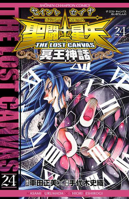 聖闘士星矢 The Lost Canvas 冥王神話 24 マンガ 漫画 手代木史織 車田正美 少年チャンピオン コミックス 電子書籍試し読み無料 Book Walker