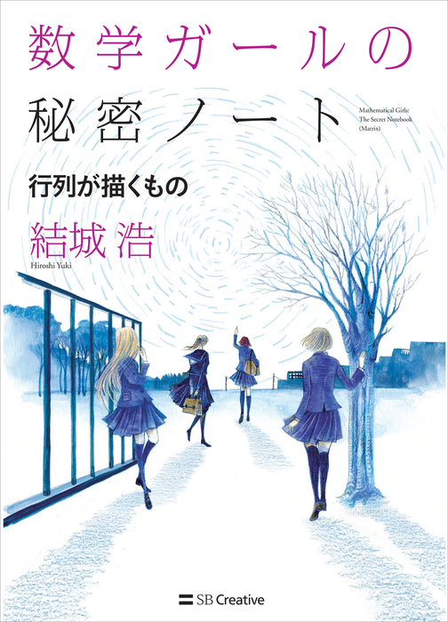 数学ガールの秘密ノート／行列が描くもの - 実用 結城浩（数学ガール