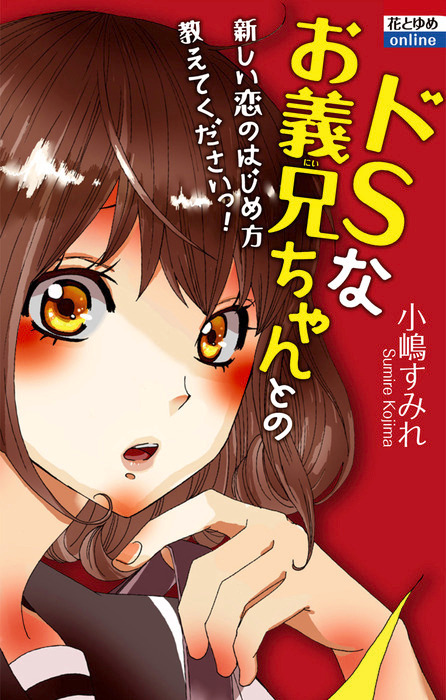 ドｓなお義兄ちゃんとの新しい恋のはじめ方教えてくださいっ マンガ 漫画 小嶋すみれ 花とゆめonline 電子書籍試し読み無料 Book Walker