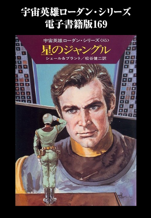 宇宙英雄ローダン・シリーズ 電子書籍版１６９ シガの小人たち - 文芸