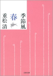 季節風 春 - 文芸・小説 重松清（文春文庫）：電子書籍試し読み無料