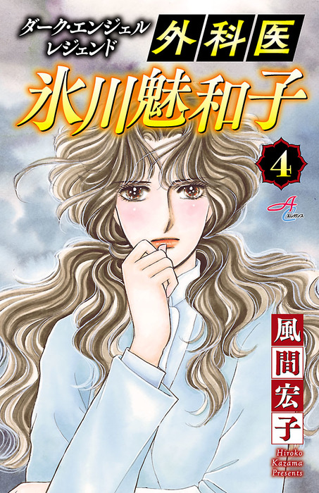 ダーク エンジェル レジェンド 外科医 氷川魅和子 ４ マンガ 漫画 風間宏子 Akita Comics Elegance 電子書籍試し読み無料 Book Walker