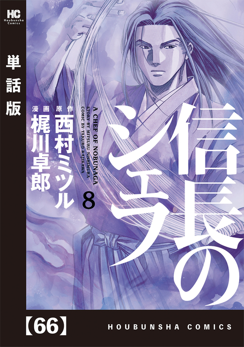 信長のシェフ 単話版 ６６ マンガ 漫画 西村ミツル 梶川卓郎 芳文社コミックス 電子書籍試し読み無料 Book Walker