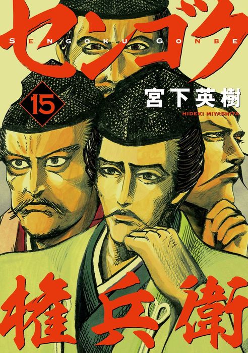 センゴク権兵衛 １５ マンガ 漫画 宮下英樹 ヤングマガジン 電子書籍試し読み無料 Book Walker