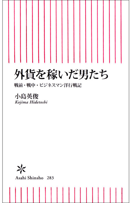 外貨を稼いだ男たち 戦前 戦中 ビジネスマン洋行戦記 新書 小島英俊 朝日新書 電子書籍試し読み無料 Book Walker