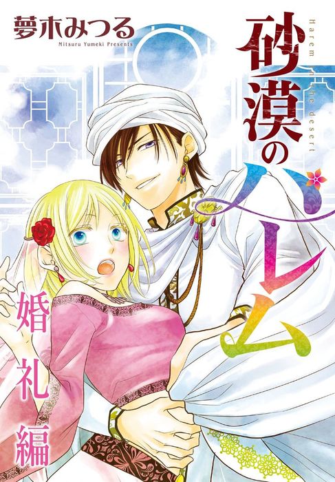 砂漠のハレム 婚礼編 マンガ 漫画 夢木みつる Laladx 電子書籍試し読み無料 Book Walker