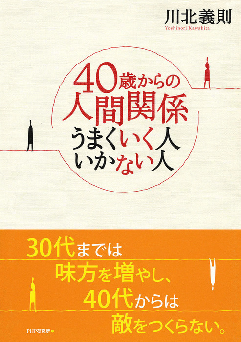 40歳からの人間関係 うまくいく人 いかない人 実用 川北義則 電子書籍試し読み無料 Book Walker
