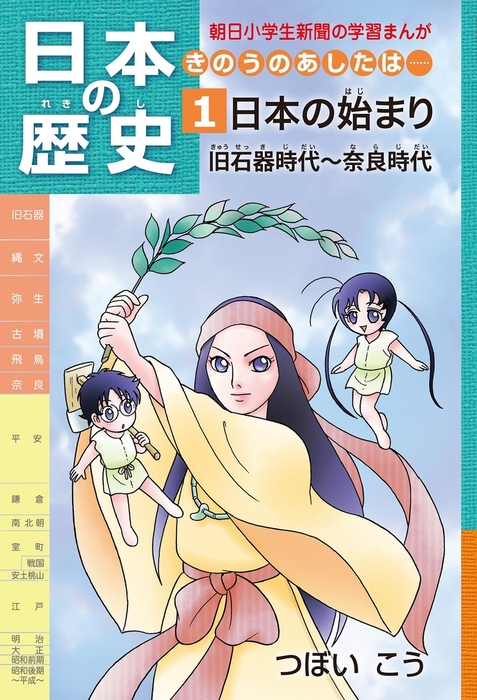 日本の歴史1 日本の始まり 旧石器時代～奈良時代 - 実用 つぼいこう 