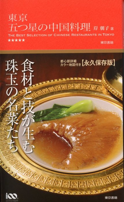 実用　東京　BOOK☆WALKER　五つ星の中国料理　岸朝子：電子書籍試し読み無料