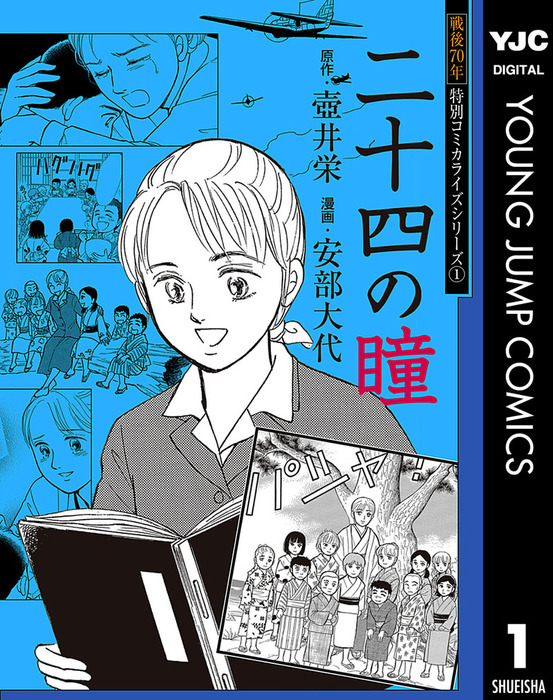 新しい 二十四の瞳 原作 壷井栄 作画 望月あきら 文学コミック zppsu