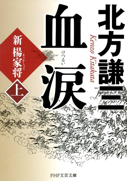 血涙（上） 新楊家将（ようかしょう） - 文芸・小説 北方謙三（PHP文庫