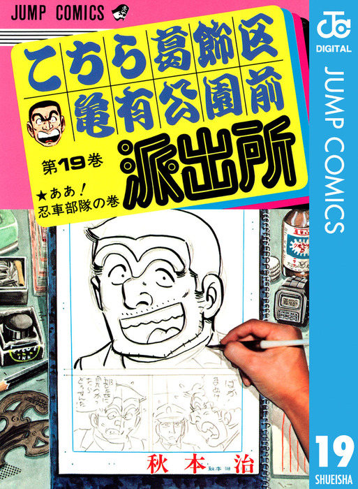 こち亀　こちら葛飾区亀有公園前派出所　19枚 こちら葛飾区亀有公園前派出所 19 - マンガ（漫画） 秋本治（ジャンプ