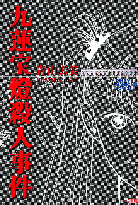 九蓮宝燈殺人事件 マンガ 漫画 青山広美 近代麻雀コミックス 電子書籍試し読み無料 Book Walker