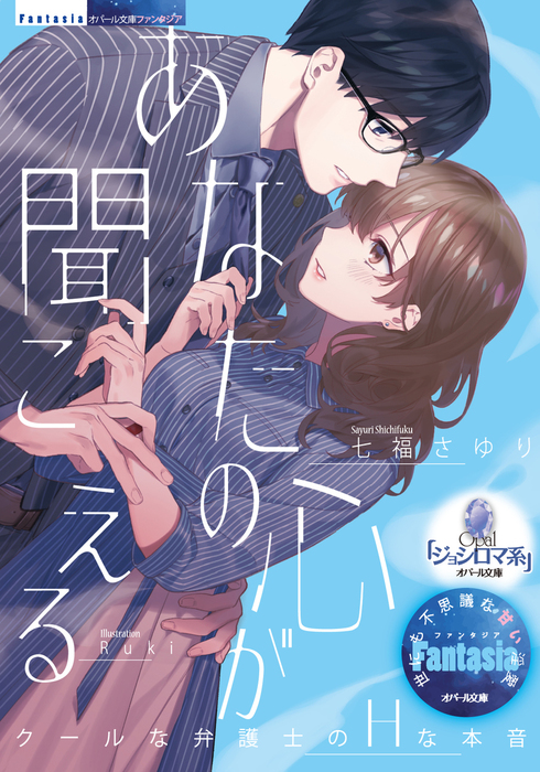 あなたの心が聞こえる ライトノベル ラノベ 七福さゆり Ruki オパール文庫 電子書籍試し読み無料 Book Walker