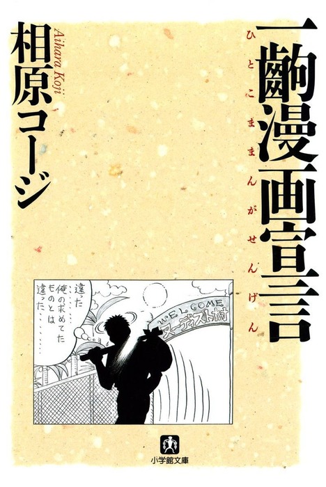 一齣漫画宣言 小学館文庫 画集 電子書籍無料試し読み まとめ買いならbook Walker