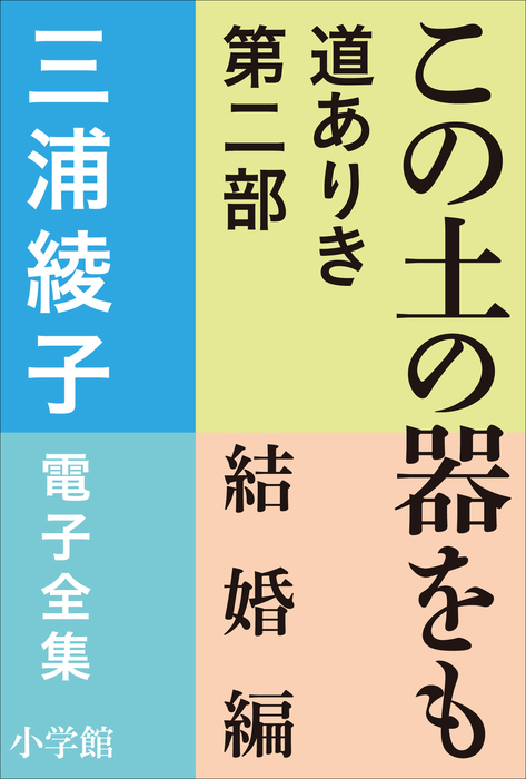 三浦綾子 電子全集 この土の器をも ―道ありき 第二部 結婚編 - 文芸