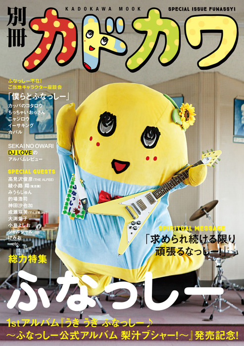 別冊カドカワ 総力特集 ふなっしー - 実用 別冊カドカワ編集部